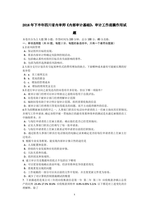 2016年下半年四川省内审师《内部审计基础》:审计工作底稿作用试题