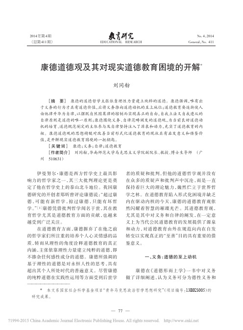 康德道德观及其对现实道德教育困境的开解_刘同舫