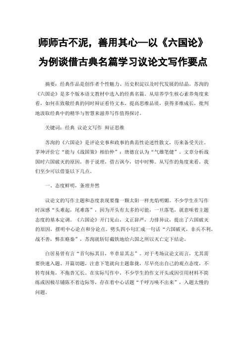 师师古不泥，善用其心—以《六国论》为例谈借古典名篇学习议论文写作要点