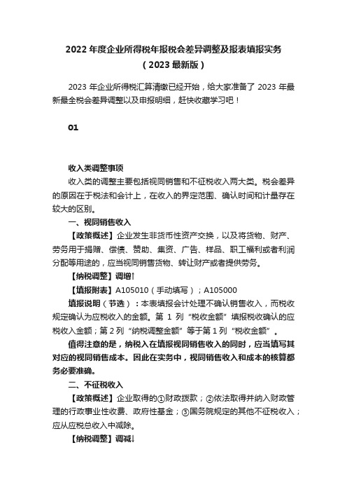 2022年度企业所得税年报税会差异调整及报表填报实务（2023最新版）