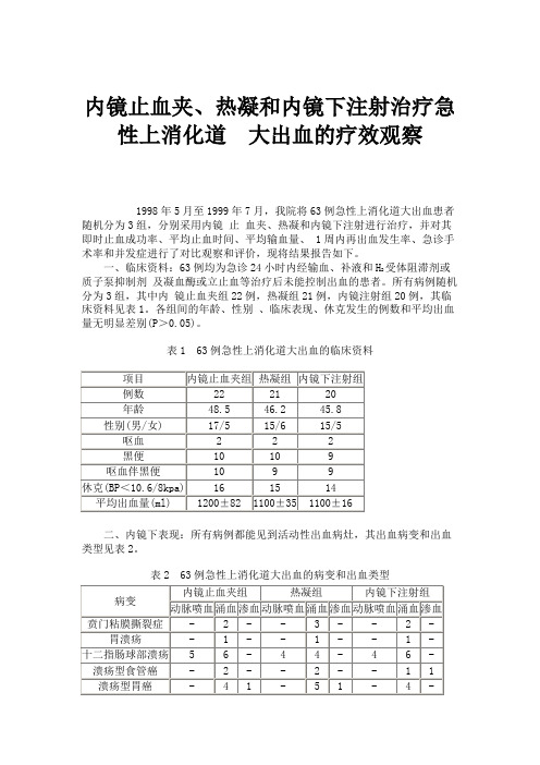 内镜止血夹、热凝和内镜下注射治疗急性上消化道大出血的疗效观察(最全)word资料