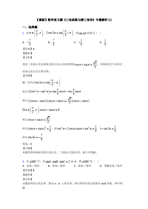 高考数学压轴专题2020-2021备战高考《三角函数与解三角形》真题汇编