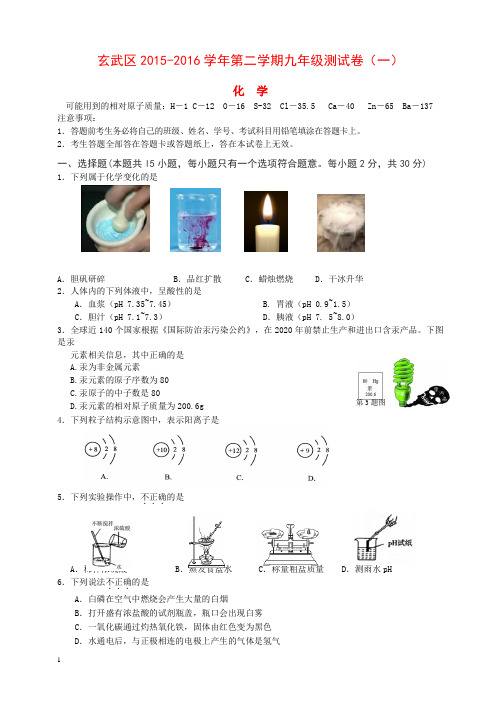 江苏省南京市玄武区九年级第一次模拟考试化学试卷(含答案)