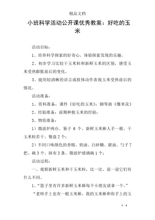 小班科学活动公开课优秀教案：好吃的玉米