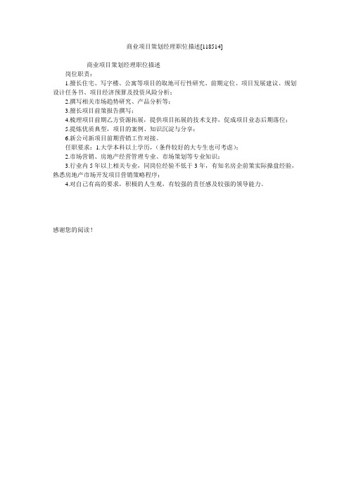 商业项目策划经理职位描述[118514]