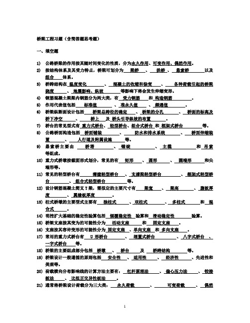 桥梁工程习题(含简答题思考题名词解释)