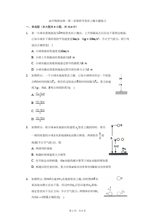 专题 竖直上抛专题练习— 高一上学期物理人教版(2019)必修第一册