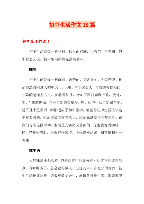 初中生活作文15篇