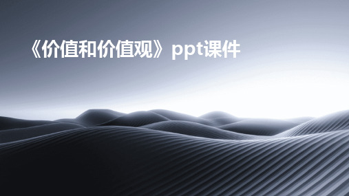 《价值和价值观》ppt课件