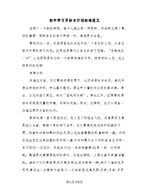 初中学习目标与计划标准范文（五篇）