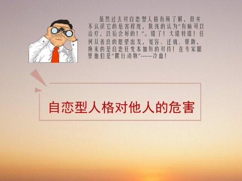 自恋型人格对他人的危害