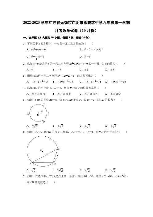 2022-2023学年江苏省无锡市江阴市徐霞客中学九年级(上)月考数学试卷(10月份)(含解析)