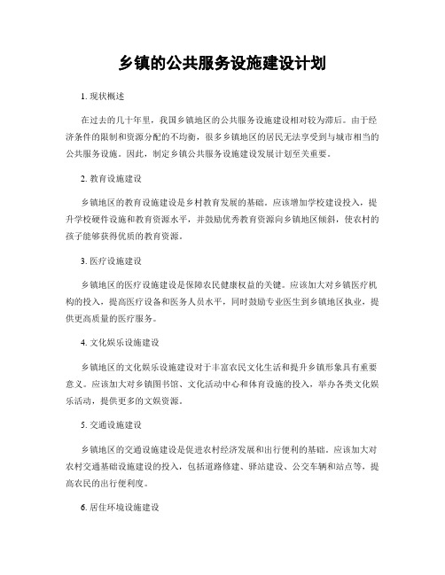 乡镇的公共服务设施建设计划