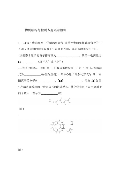 2020届高考化学考前三轮专题冲刺提升训练物质结构和性质专题跟踪检测专题训练答案解析