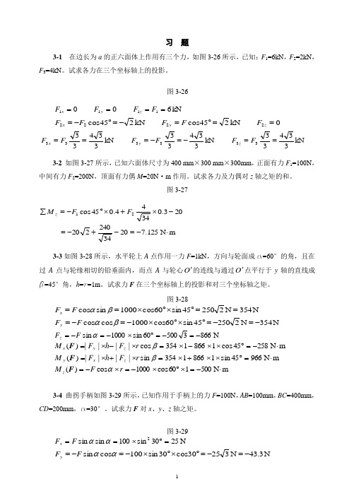 第三章空间力系习题解答