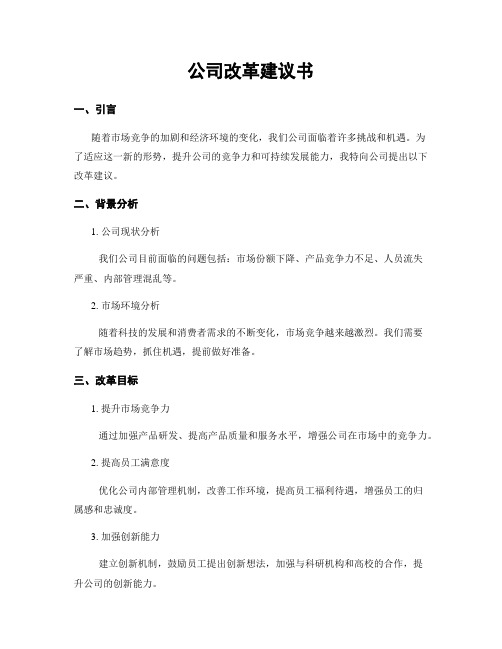 公司改革建议书