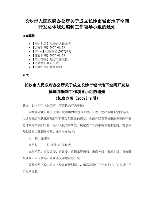 长沙市人民政府办公厅关于成立长沙市城市地下空间开发总体规划编制工作领导小组的通知