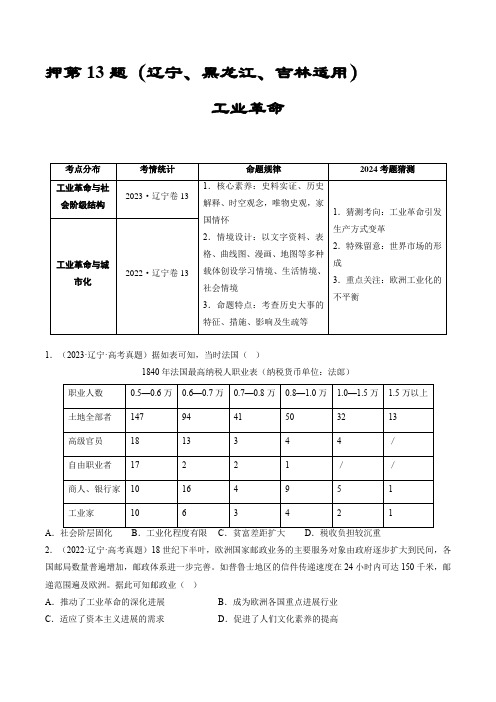 押第13题 工业革命(原卷版)