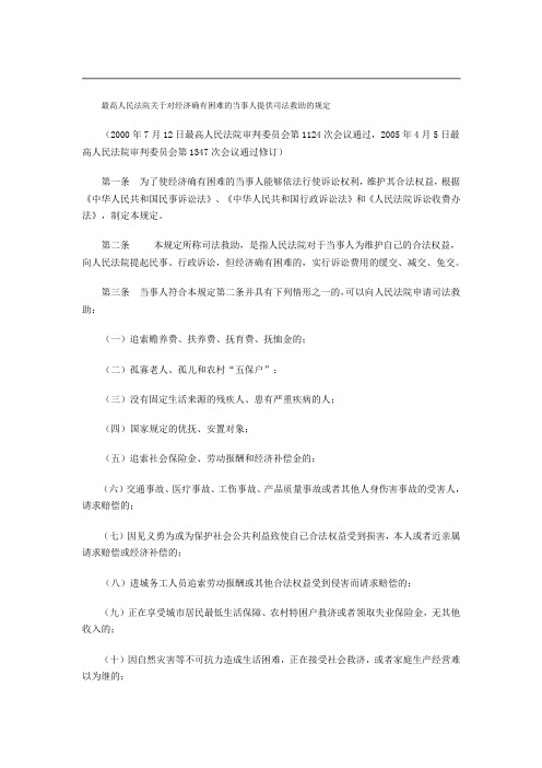 最高人民法院关于对经济确有困难的当事人提供司法救助的规定