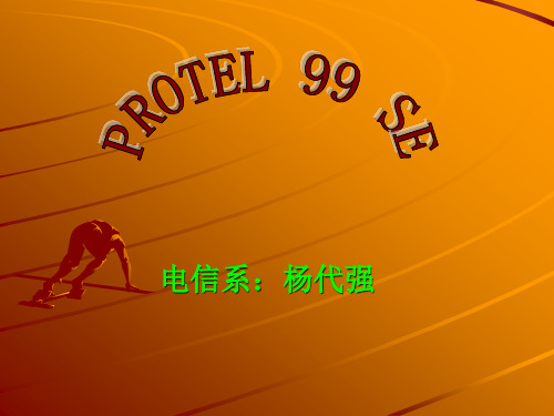 protel 课件(第一讲)