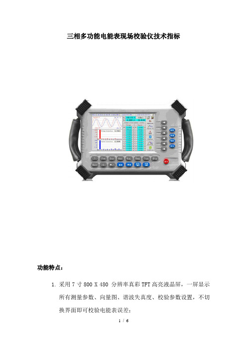 三相电能表现场校验仪技术指标