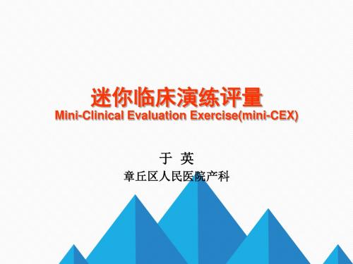 迷你临床演练评量Mini-CEX 于英