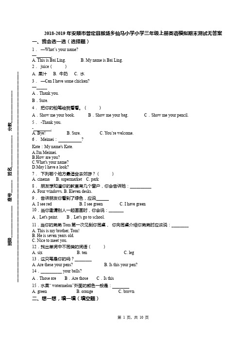 2018-2019年安顺市普定县猴场乡仙马小学小学三年级上册英语模拟期末测试无答案