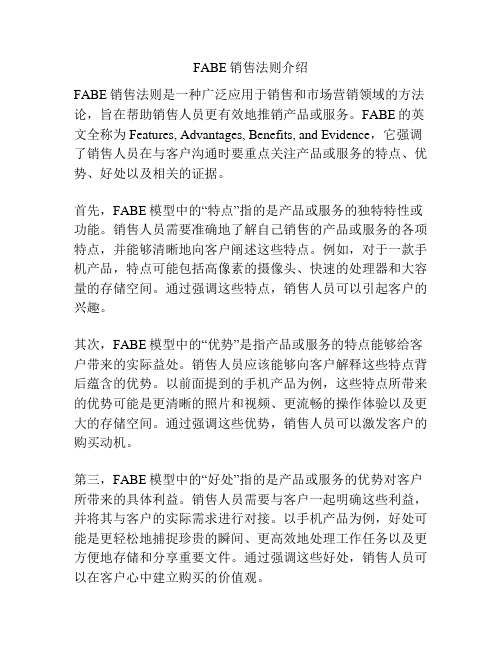 FABE销售法则介绍