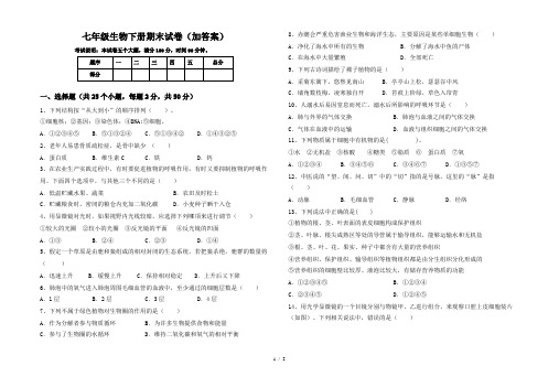 七年级生物下册期末试卷(加答案)