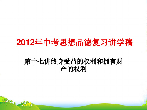 中考政治复习 第十七讲 终身受益的权利和拥有财产的权利课件（含11真题）