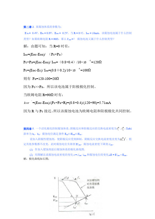 金属腐蚀与防护课后习题答案(精选)