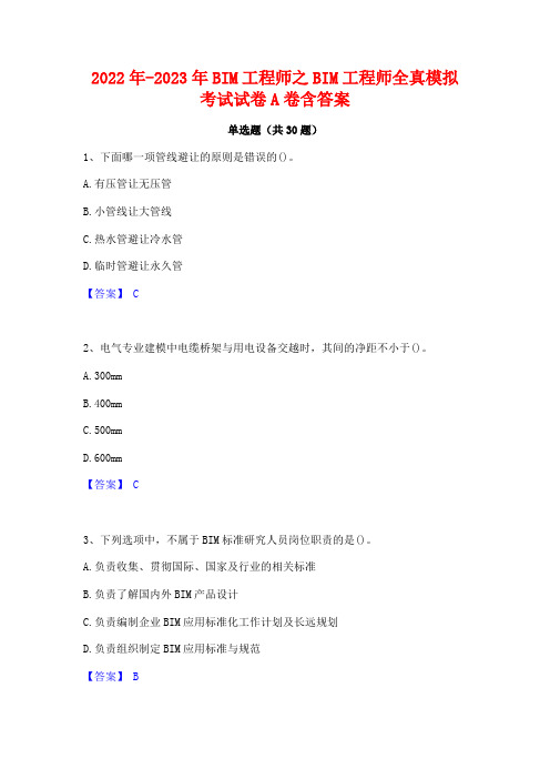 2022年-2023年BIM工程师之BIM工程师全真模拟考试试卷A卷含答案