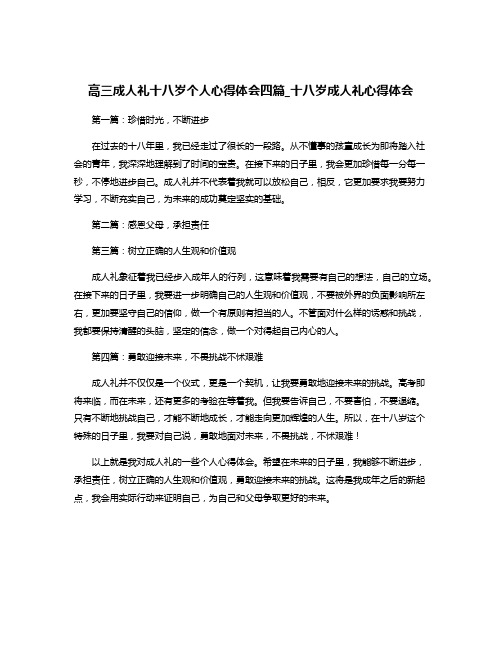 高三成人礼十八岁个人心得体会四篇_十八岁成人礼心得体会