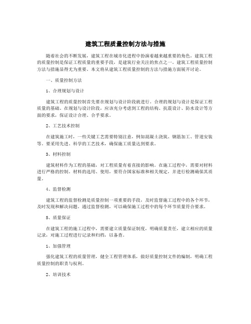 建筑工程质量控制方法与措施