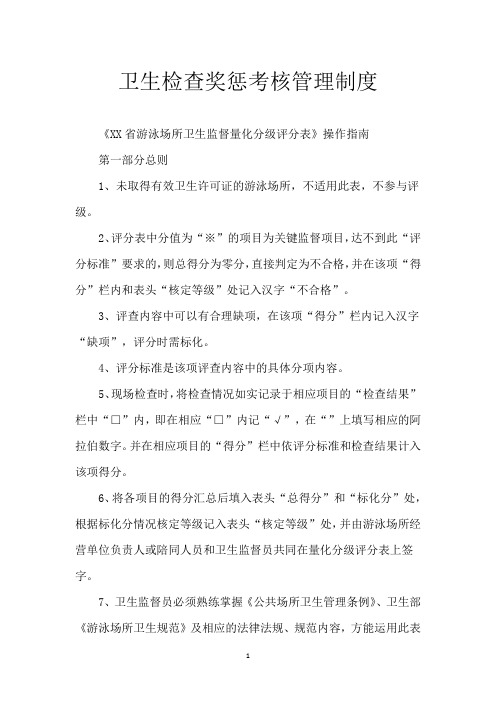 卫生检查奖惩考核管理制度