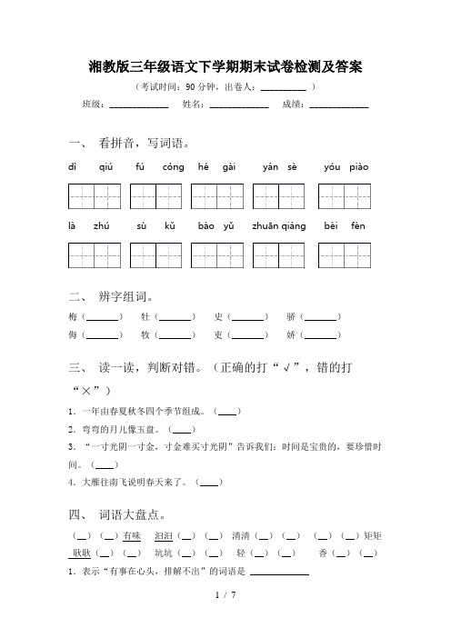 湘教版三年级语文下学期期末试卷检测及答案