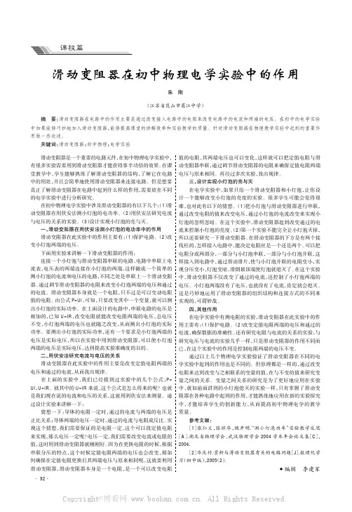 滑动变阻器在初中物理电学实验中的作用