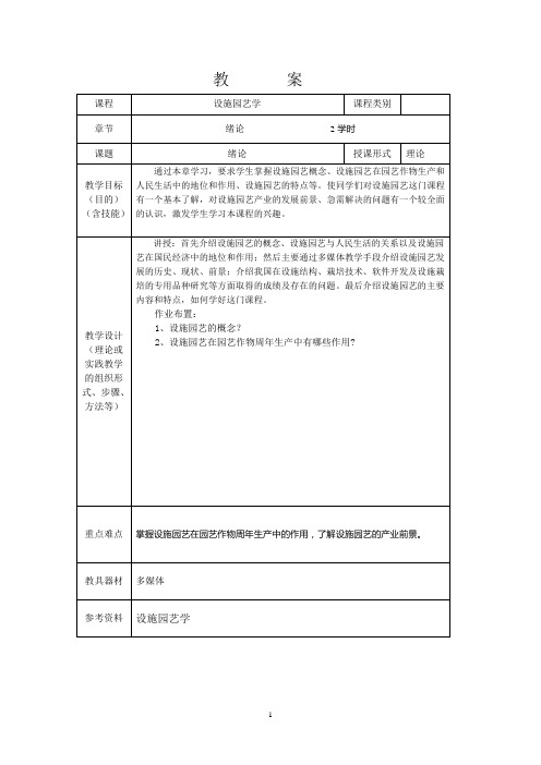 设施园艺教案1