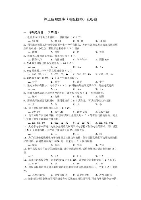 焊工应知题库(高级技师)及答案