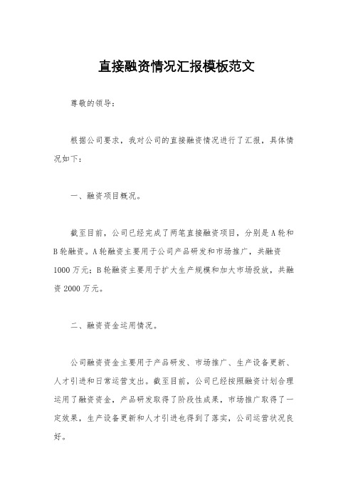 直接融资情况汇报模板范文