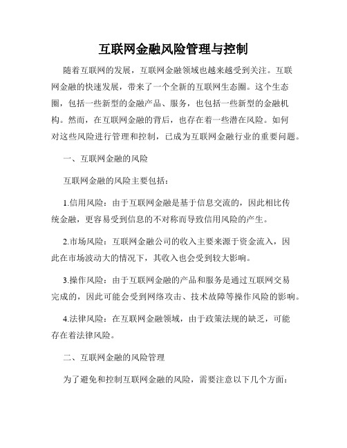 互联网金融风险管理与控制