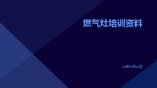 燃气灶培训资料