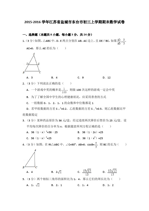 2015-2016年江苏省盐城市东台市初三上学期期末数学试卷及参考答案