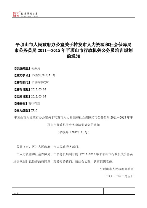 平顶山市人民政府办公室关于转发市人力资源和社会保障局市公务员