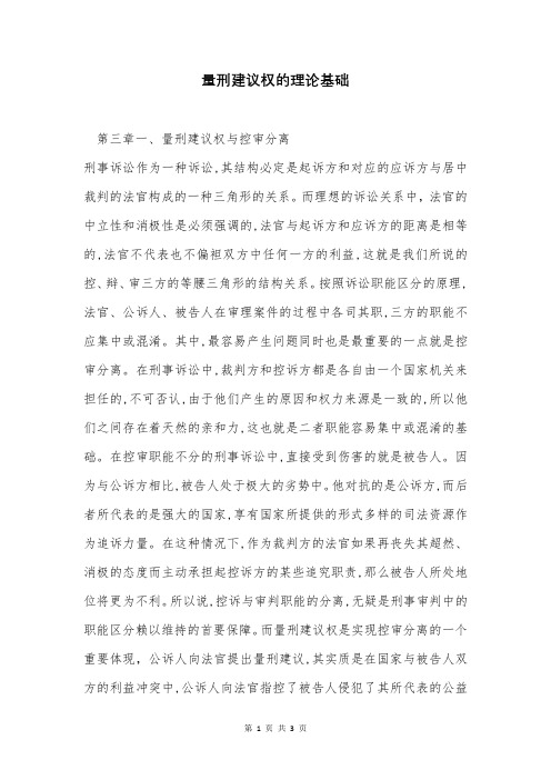 量刑建议权的理论基础