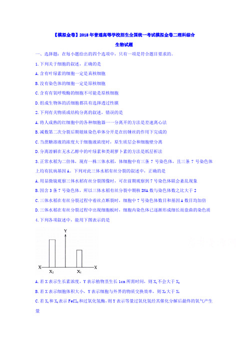 【模拟金卷】2018年普通高等学校招生全国统一考试模拟金卷二理科综合生物试题Word版含答案