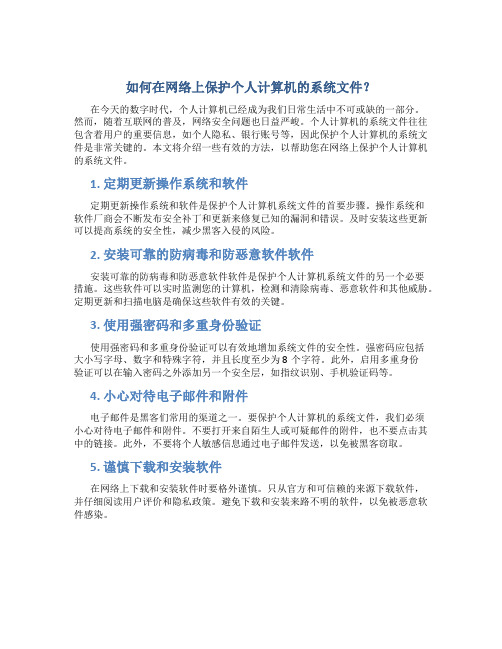 如何在网络上保护个人计算机的系统文件？