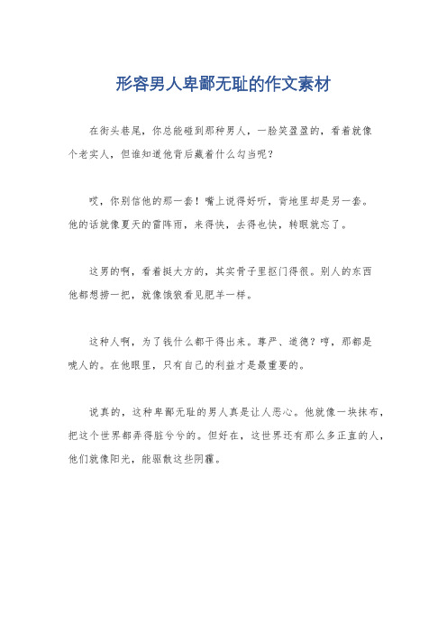 形容男人卑鄙无耻的作文素材