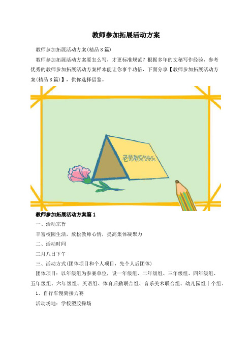 教师参加拓展活动方案