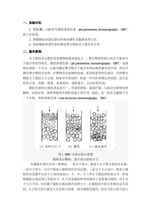 GPC凝胶色谱实验步骤